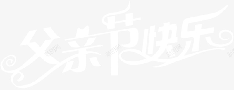 父亲节快乐白色字体png免抠素材_新图网 https://ixintu.com 字体 快乐 父亲节 白色 设计