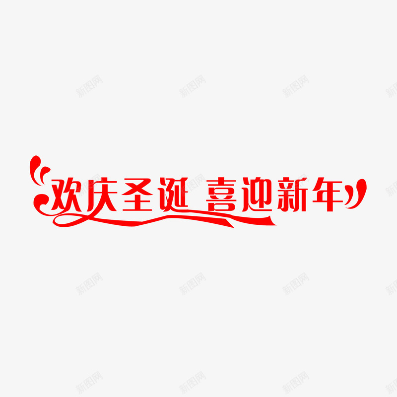 欢庆圣诞喜迎新年png免抠素材_新图网 https://ixintu.com 欢庆圣诞喜迎新年 欢庆圣诞喜迎新年字体 欢庆圣诞喜迎新年艺术字 欢庆圣诞喜迎新年设计