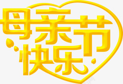 爱心字体母亲节快乐黄色爱心字体高清图片