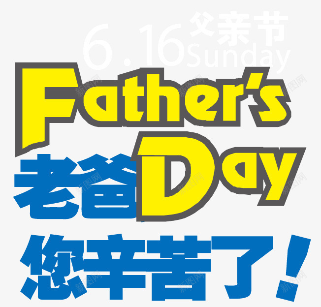 父亲节艺术字矢量图ai免抠素材_新图网 https://ixintu.com 父亲节 父亲节艺术字 老爸 辛苦了 矢量图