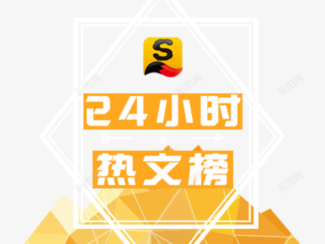 搜狐热文png免抠素材_新图网 https://ixintu.com 搜狐 搜狐新闻 新闻 时事新闻 热文 聚焦天下