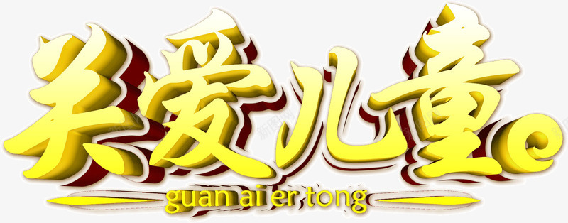 金色渐变字体关爱儿童png免抠素材_新图网 https://ixintu.com 公益广告 关爱儿童 字体 海报 渐变 金色