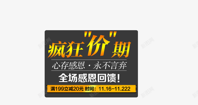 疯狂价期全场感恩回馈psd免抠素材_新图网 https://ixintu.com 全场感恩回馈 心存感恩 永不言弃 疯狂价期