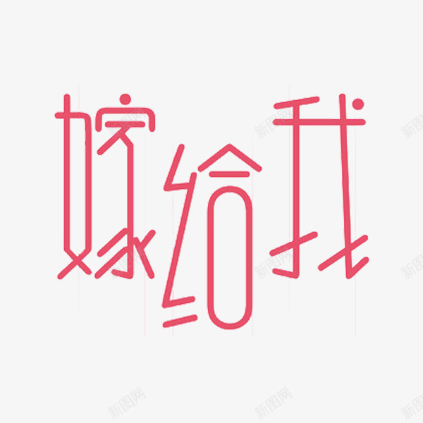 嫁给我艺术字png免抠素材_新图网 https://ixintu.com 嫁给我 情话 手绘 瘦长体 粉色 艺术字 表白