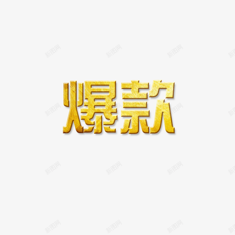 爆款png免抠素材_新图网 https://ixintu.com 爆款 爆款文字 金黄色