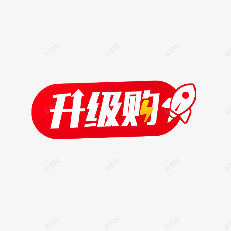 升级购物png免抠素材_新图网 https://ixintu.com 促销活动 红色 艺术字体 购物