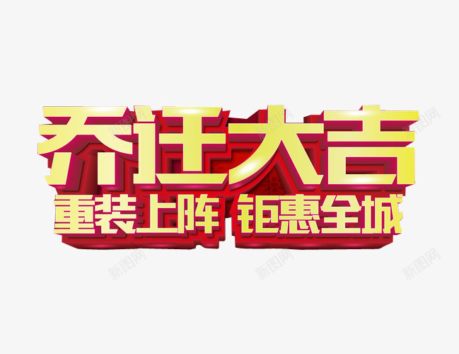 乔迁大吉png免抠素材_新图网 https://ixintu.com 乔迁之喜 免抠 免抠素材 海报 海报素材 艺术字