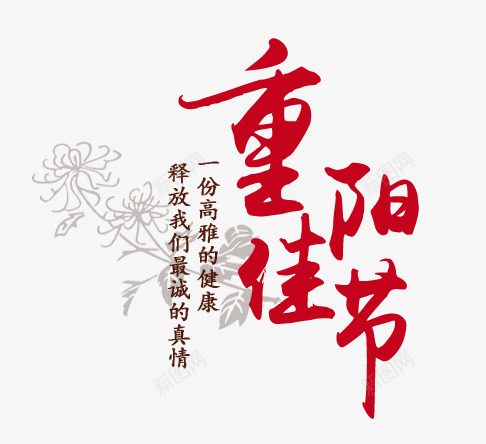 重阳png免抠素材_新图网 https://ixintu.com 佳节 红色 重阳