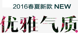 优雅气质png免抠素材_新图网 https://ixintu.com 优雅 气质 淘宝