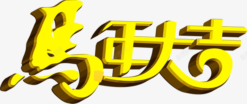 马年大吉黄色立体艺术字png免抠素材_新图网 https://ixintu.com 大吉 立体 艺术 马年 黄色