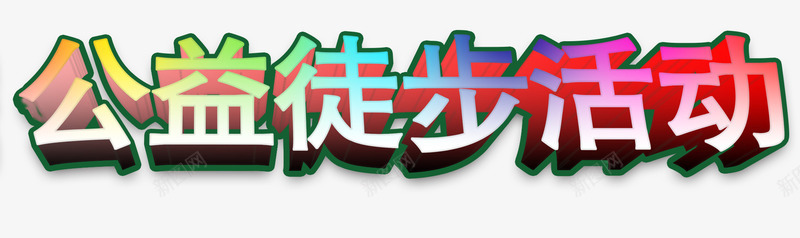 公益徒步活动主题艺术字png免抠素材_新图网 https://ixintu.com 主题艺术字 免费下载 公益徒步活动 行走 运动