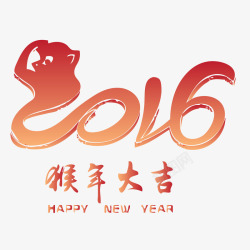 2016猴年大吉素材