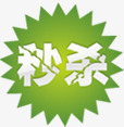 绿色秒杀图标淘宝促销标签png_新图网 https://ixintu.com 促销 图标 标签 绿色
