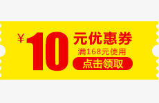 10元优惠券黄色领取页电商活动png免抠素材_新图网 https://ixintu.com 10 优惠券 活动 领取 黄色