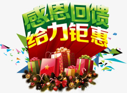 感恩回馈给力聚惠素材