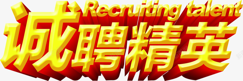 诚聘精英png免抠素材_新图网 https://ixintu.com 汉字英文 诚聘精英 金色