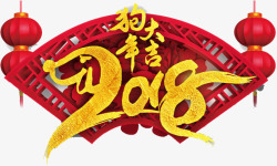 8字艺术字2018狗年大吉高清图片