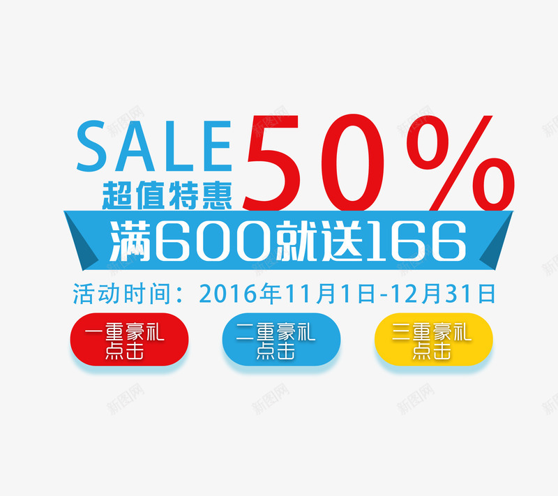 五折促销满就送png免抠素材_新图网 https://ixintu.com 促销文字 满就送 超值特惠