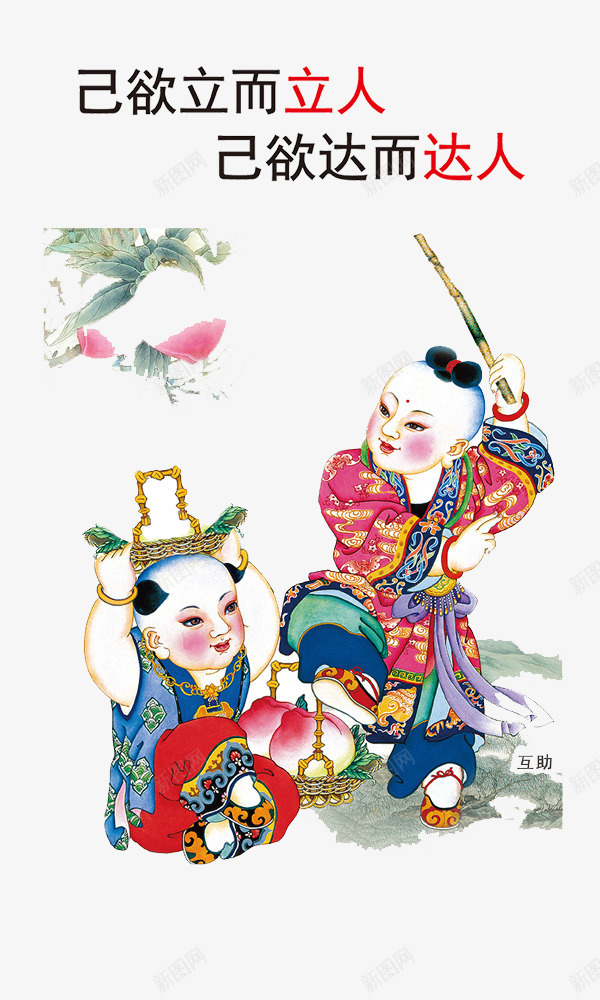 公益插画中国风psd免抠素材_新图网 https://ixintu.com 中国风 公益宣传语 己欲立而立人 己欲达而达人 年画 插画