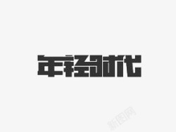 年轻时代素材