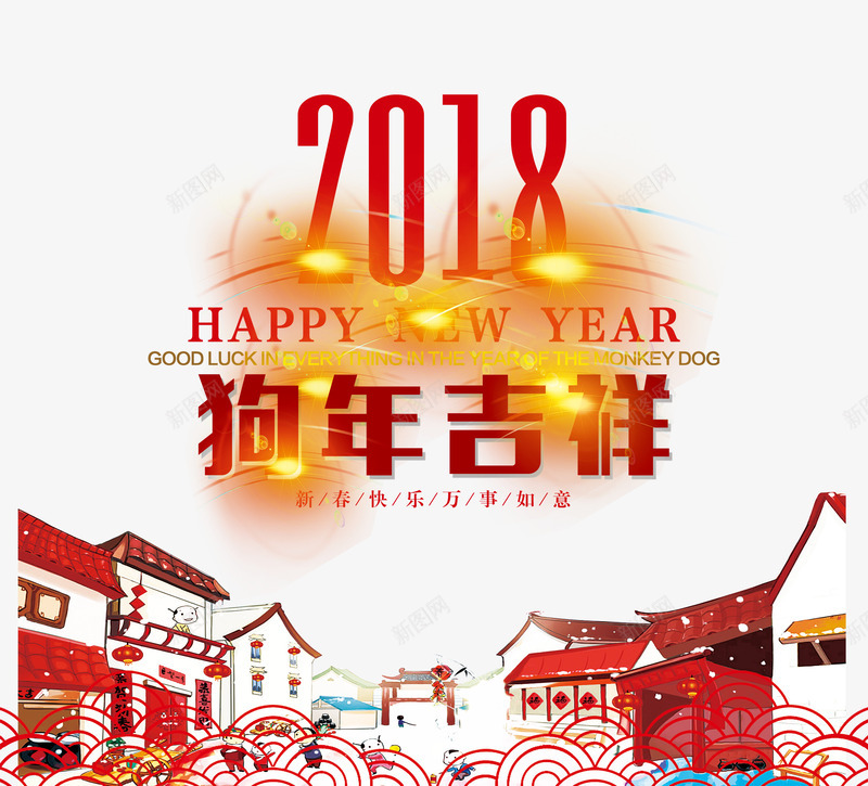 2018狗年大吉png免抠素材_新图网 https://ixintu.com 2018狗年大吉 2018金色艺术字 复古剪纸 祥云