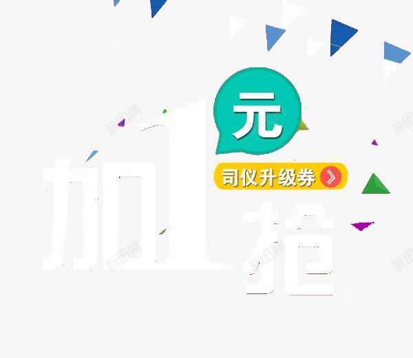 加一元抢升级券png免抠素材_新图网 https://ixintu.com 促销 加一元 升级券 抢