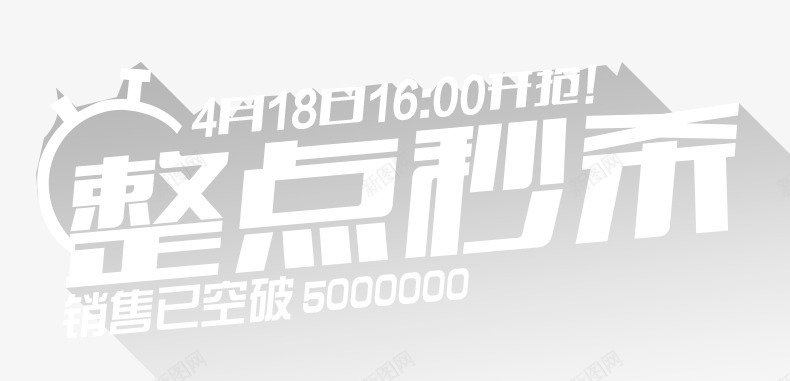 整点秒杀艺术字png免抠素材_新图网 https://ixintu.com 促销字体 整点 整点秒杀艺术字 活动字体 秒杀