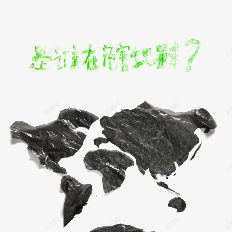 是谁在危害地球png免抠素材_新图网 https://ixintu.com 公益宣传 地图 海报装饰 绿色 艺术字 黑色