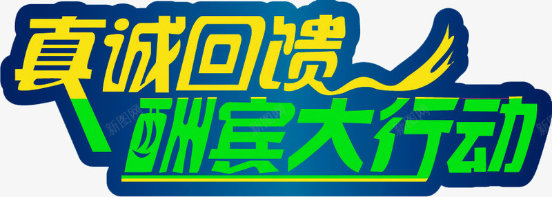 黄色绿色真诚回馈酬宾大行动png免抠素材_新图网 https://ixintu.com 回馈 真诚 绿色 行动 酬宾 黄色