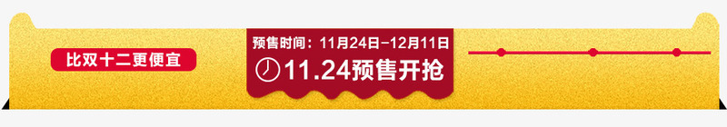 预售流程模块png免抠素材_新图网 https://ixintu.com 天猫模块 流程 预售 黄色