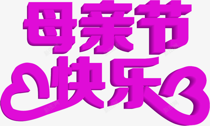 母亲节快乐卡通紫色字体png免抠素材_新图网 https://ixintu.com 卡通 字体 快乐 母亲节 紫色