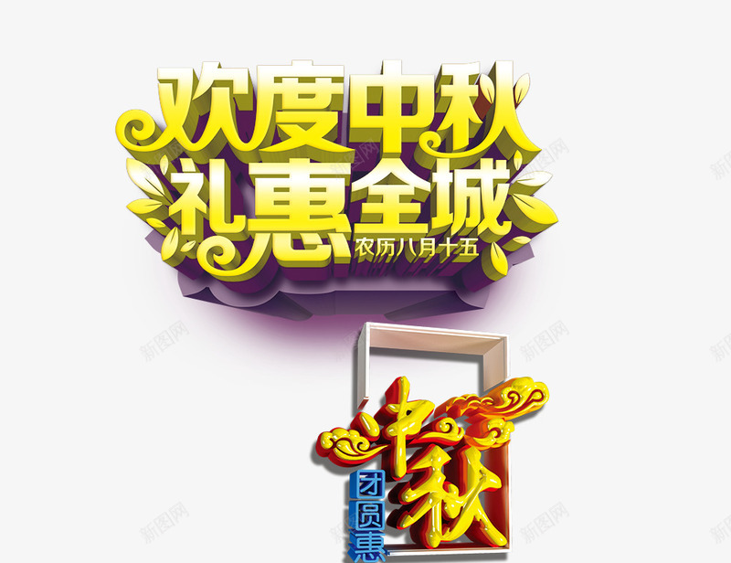 中秋png免抠素材_新图网 https://ixintu.com 中秋礼惠全城 中秋节 传统佳节 艺术字