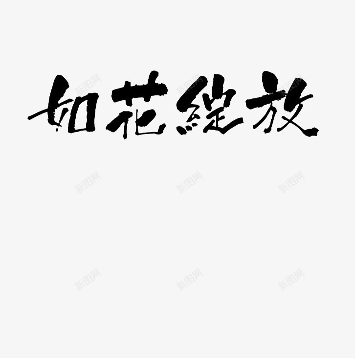如花绽放艺术字图标png_新图网 https://ixintu.com logo设计 如花绽放 字体 海报元素