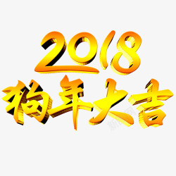 2018火焰字体效果狗年大吉高清图片