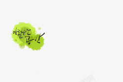 手绘绿色韩式字母卡通素材