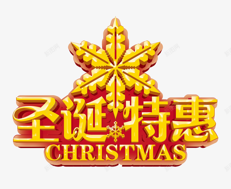 圣诞特惠字png免抠素材_新图网 https://ixintu.com 圣诞特惠 圣诞节 艺术字 黄色的圣诞特惠字 黄色的花