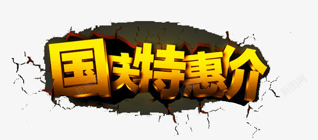 国庆特惠价立体创意图案png免抠素材_新图网 https://ixintu.com 创意 国庆特惠价 图案 立体