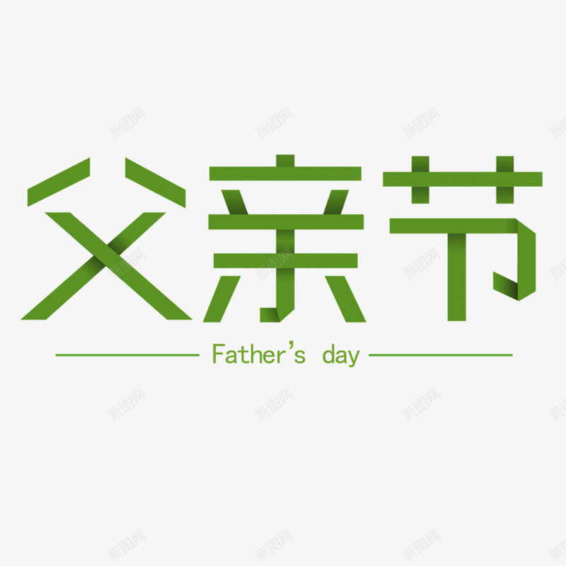 绿色父亲节png免抠素材_新图网 https://ixintu.com 创意 卡通 图案 手绘 文字 父亲节 简图 绿色