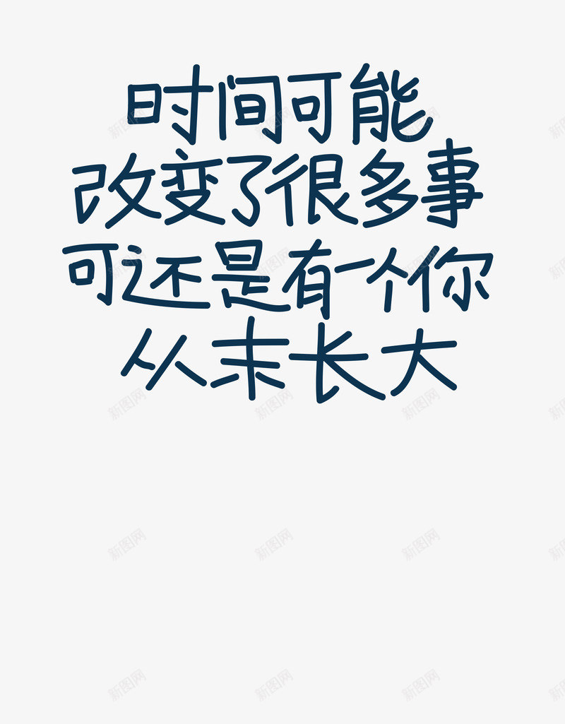 改变png免抠素材_新图网 https://ixintu.com 价值 改变 时间