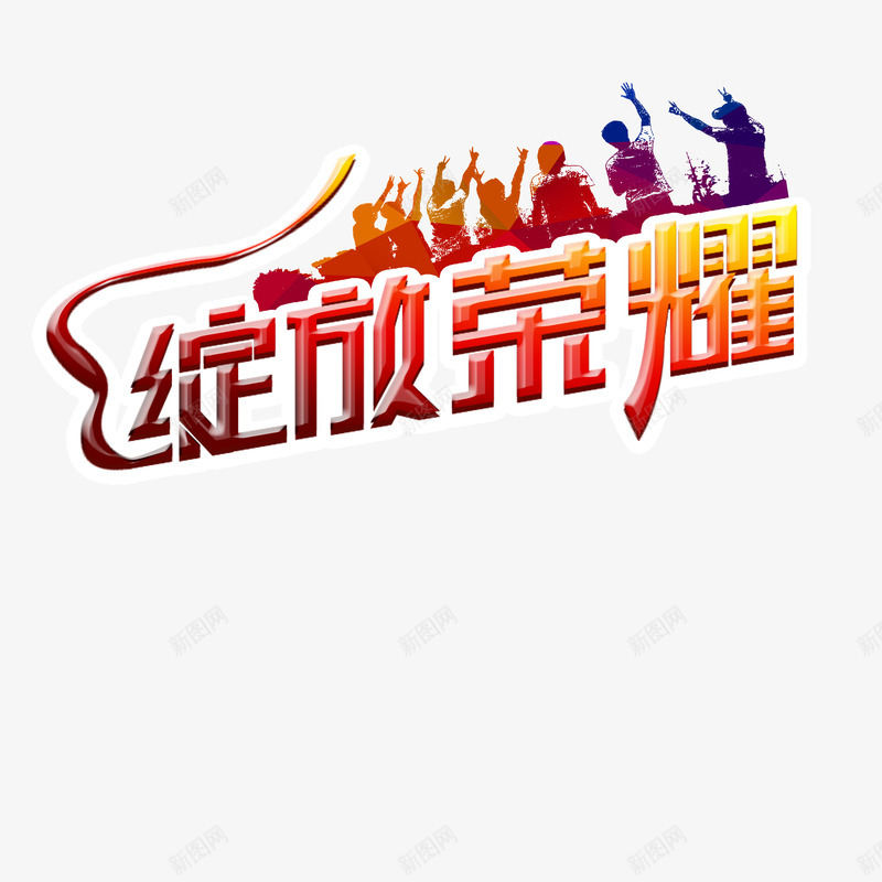 绽放荣耀png免抠素材_新图网 https://ixintu.com 剪影 字体 绽放荣耀 背景