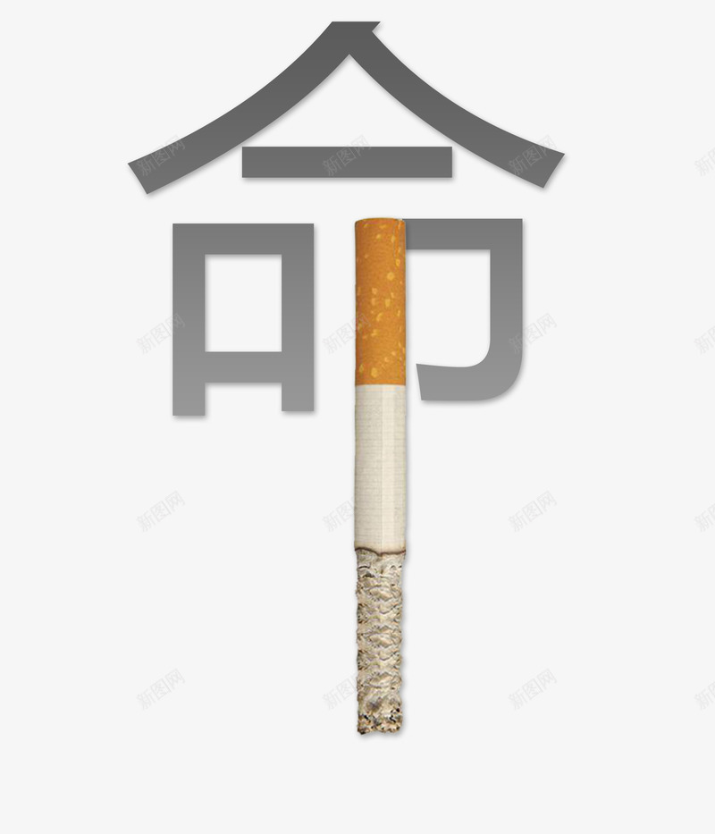 公益戒烟艺术字命png免抠素材_新图网 https://ixintu.com 公益 命 戒烟 艺术字