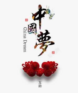 中国梦艺术字体素材