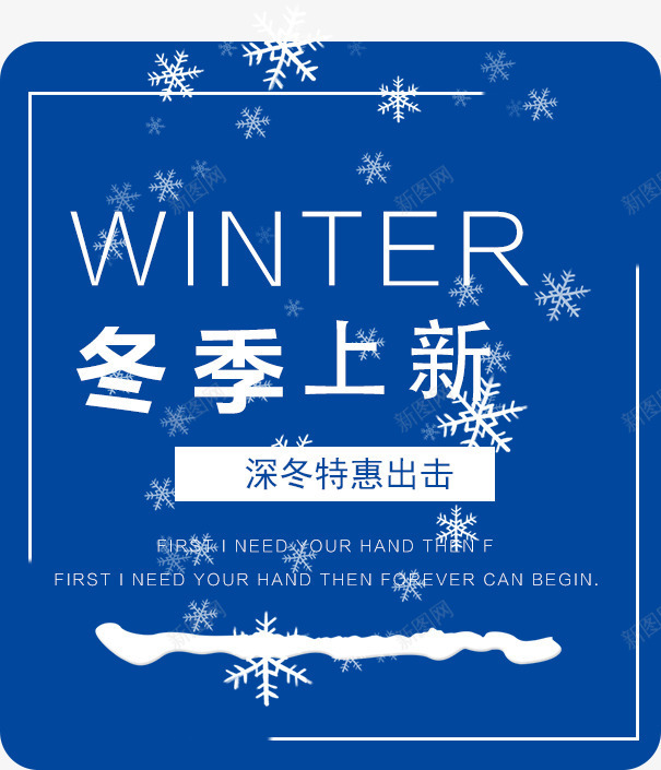 冬季上新海报装饰图案png免抠素材_新图网 https://ixintu.com 冬季上新 冬季上新海报装饰图案 冬季优惠 海报字体排版设计 深冬上新 深冬特惠 秋冬上新海报装饰