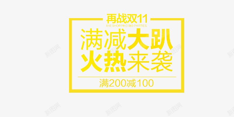 满减大趴火热来袭png免抠素材_新图网 https://ixintu.com 促销 双11 挂件 满减大趴火热来袭艺术字 黄色