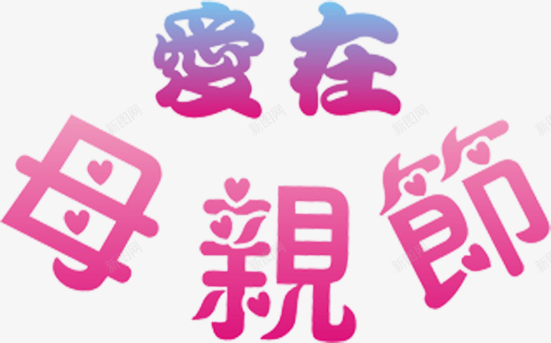 爱在母亲节粉色艺术字png免抠素材_新图网 https://ixintu.com 母亲节 粉色 艺术