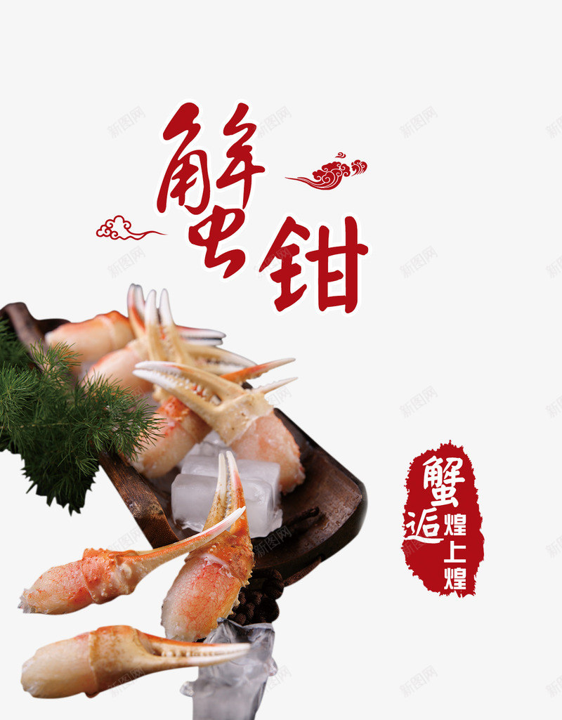 美味蟹钳png免抠素材_新图网 https://ixintu.com 产品实物 免费png素材 螃蟹 食物