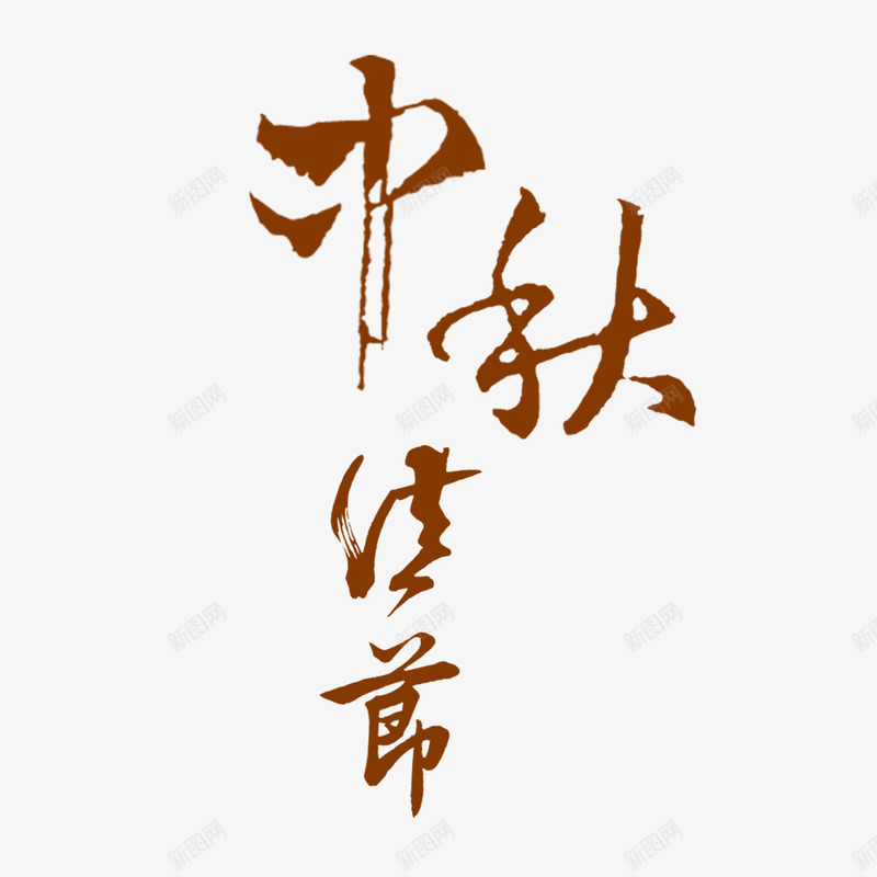 褐色文字艺术字中秋佳节png免抠素材_新图网 https://ixintu.com 中秋佳节 文字 艺术字 褐色