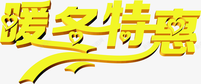 黄色艺术字暖冬特惠png免抠素材_新图网 https://ixintu.com 暖冬 简约 艺术字 设计 黄色