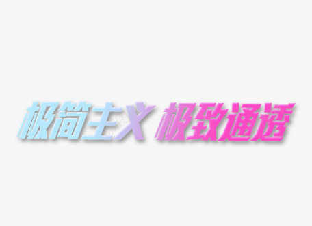 极简主义极致通透png免抠素材_新图网 https://ixintu.com 极简主义 极致通透 艺术字