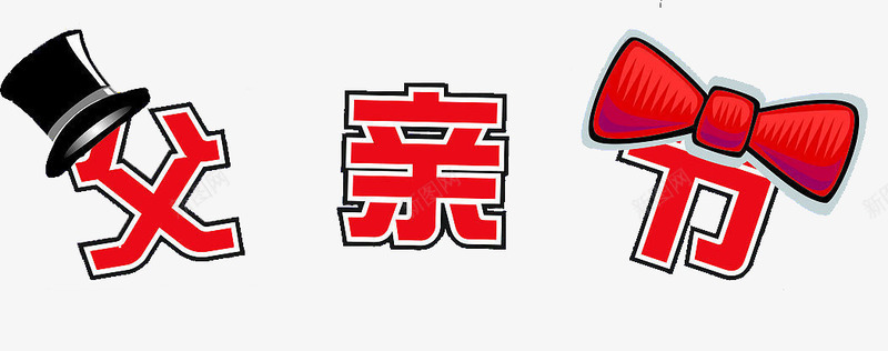 魔术帽父亲节png免抠素材_新图网 https://ixintu.com 父亲节 蝴蝶结 装饰图案 魔术帽